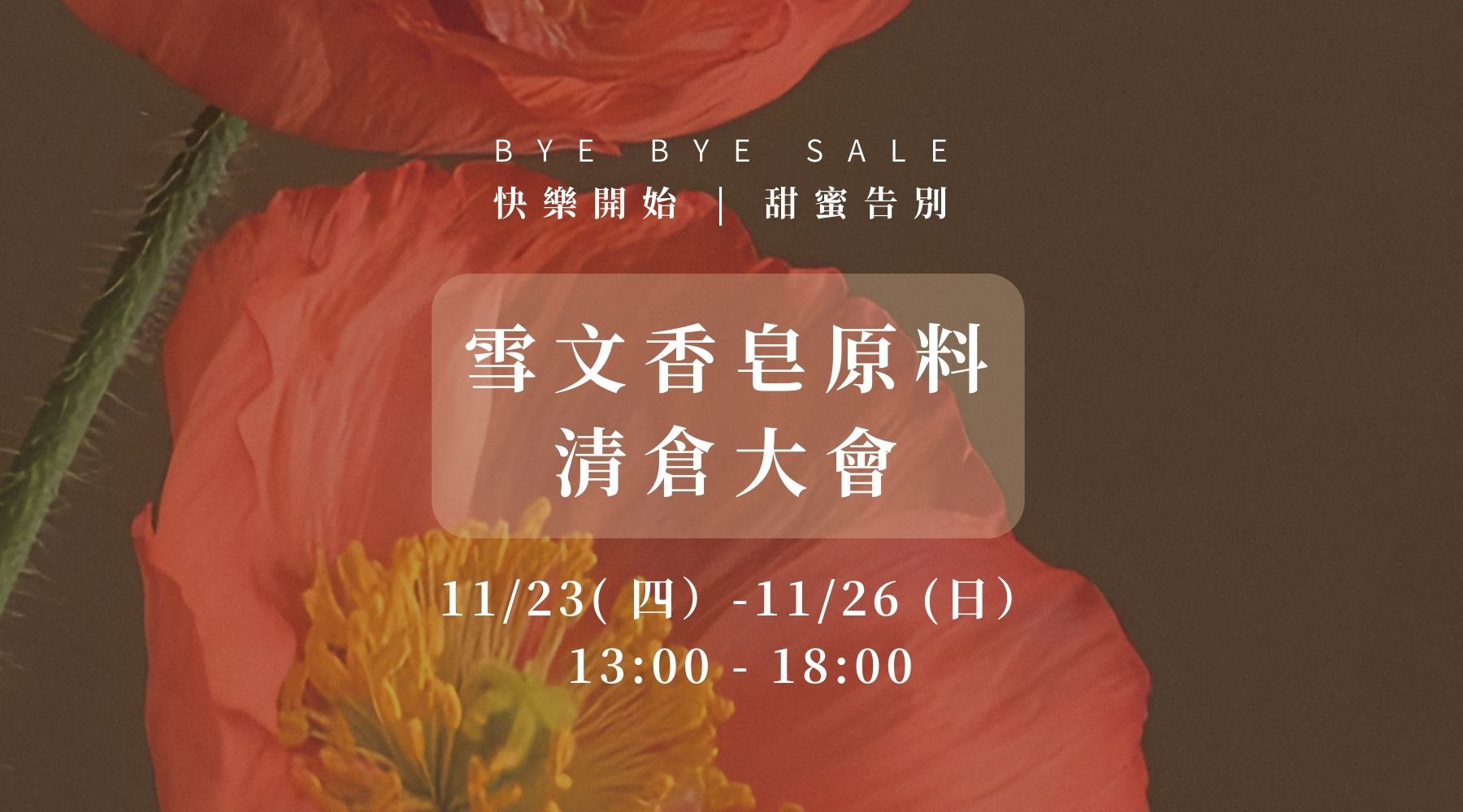 雪文香皂原料.清倉大會 - 雪文洋行