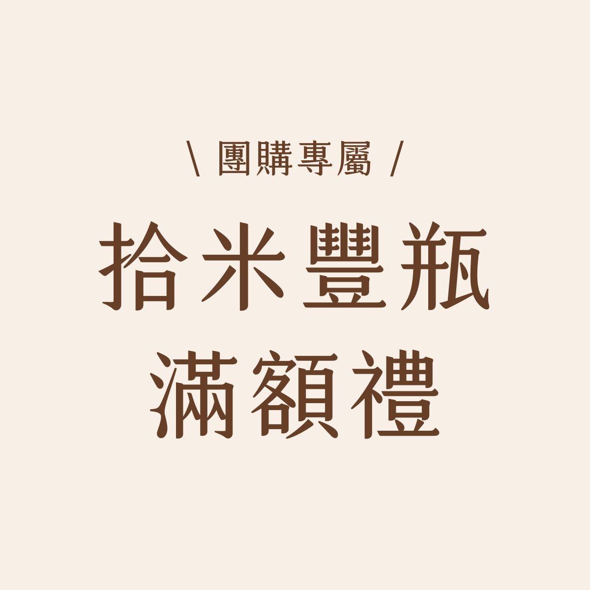 拾米豐瓶【滿額贈禮】 如符合門檻,贈品將隨貨寄出 - 雪文洋行